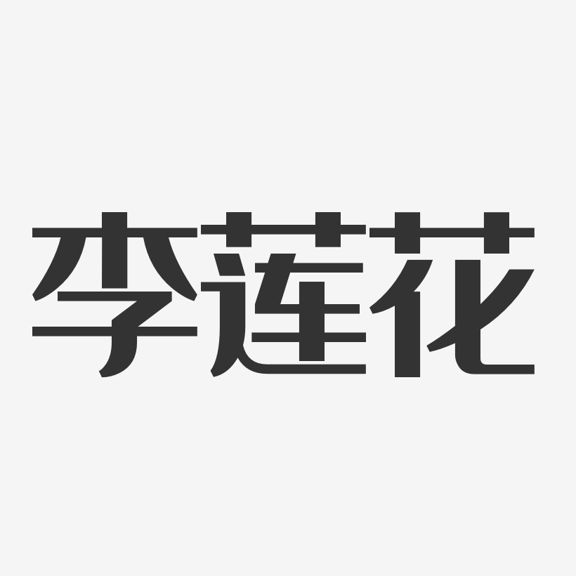 李莲花-经典雅黑字体签名设计