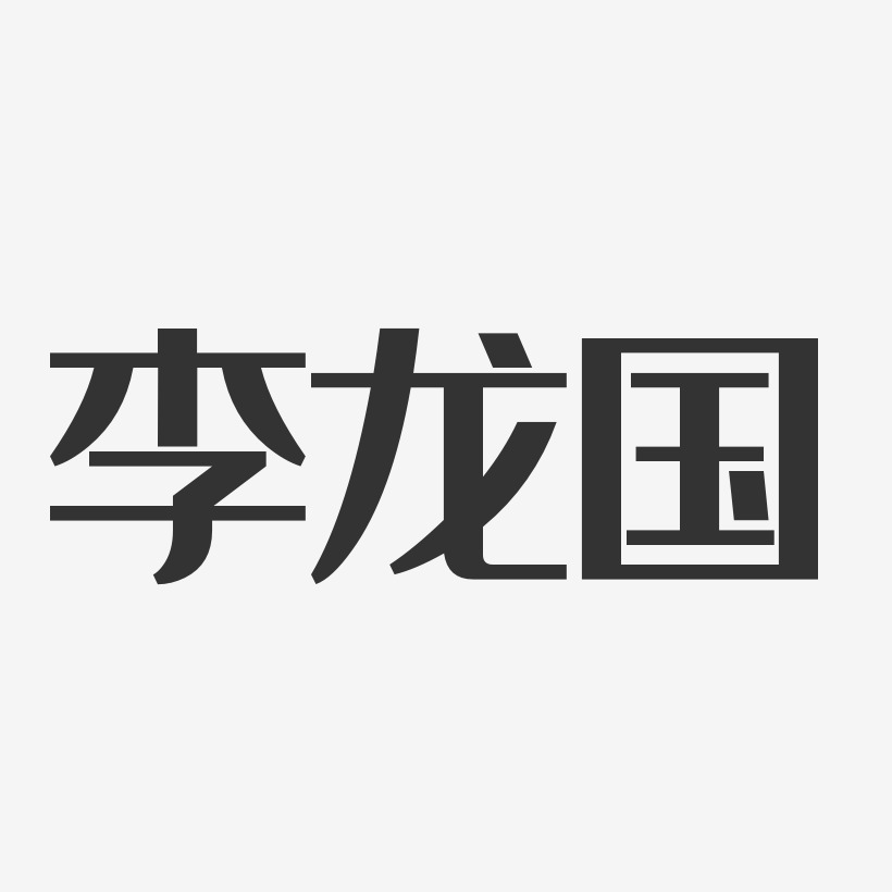 李龙国-经典雅黑字体签名设计