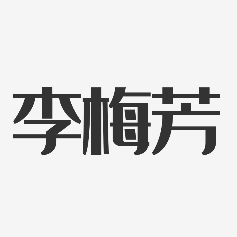 李梅芳-经典雅黑字体签名设计
