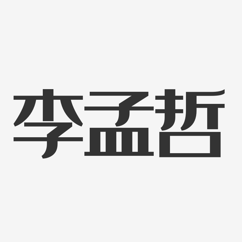 李孟哲-经典雅黑字体签名设计