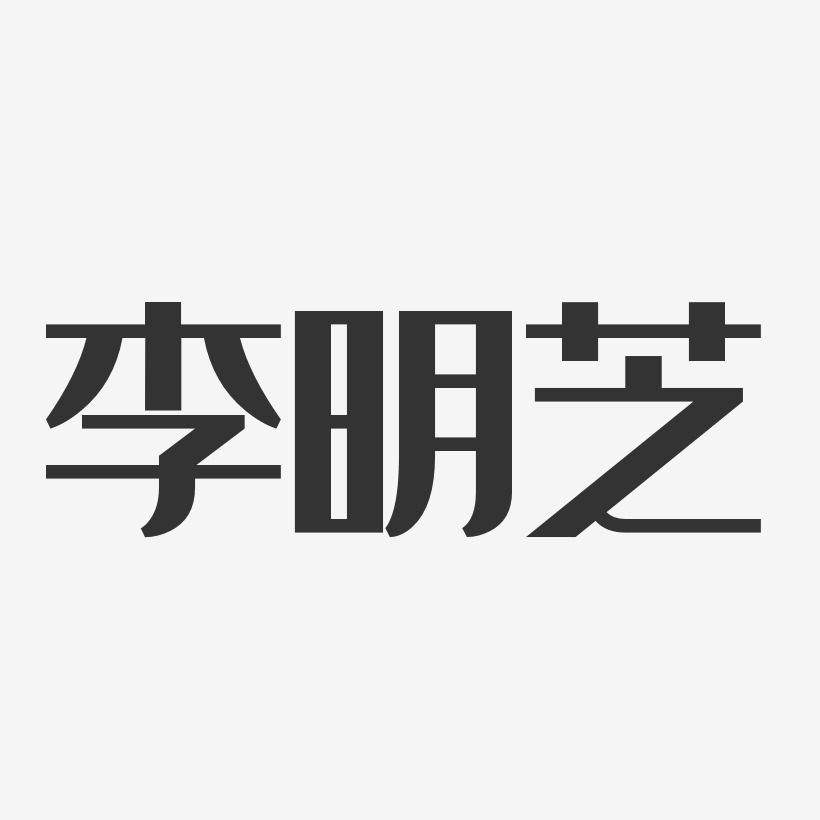 李明芝-经典雅黑字体签名设计