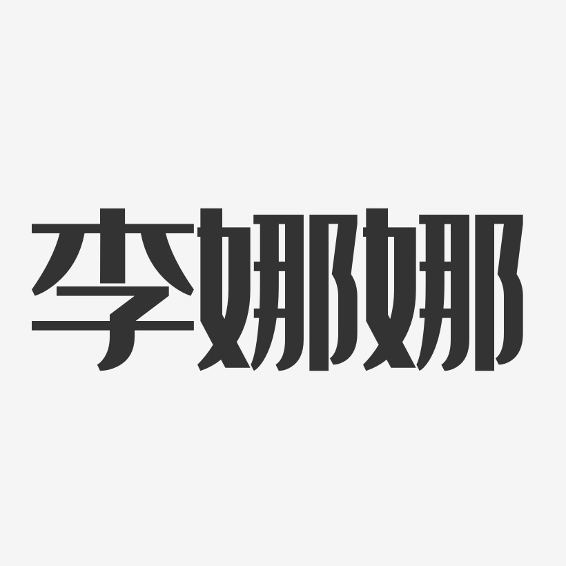 网球社招新原创艺术字网球社招新杨李娜-波纹乖乖体字体个性签名原创