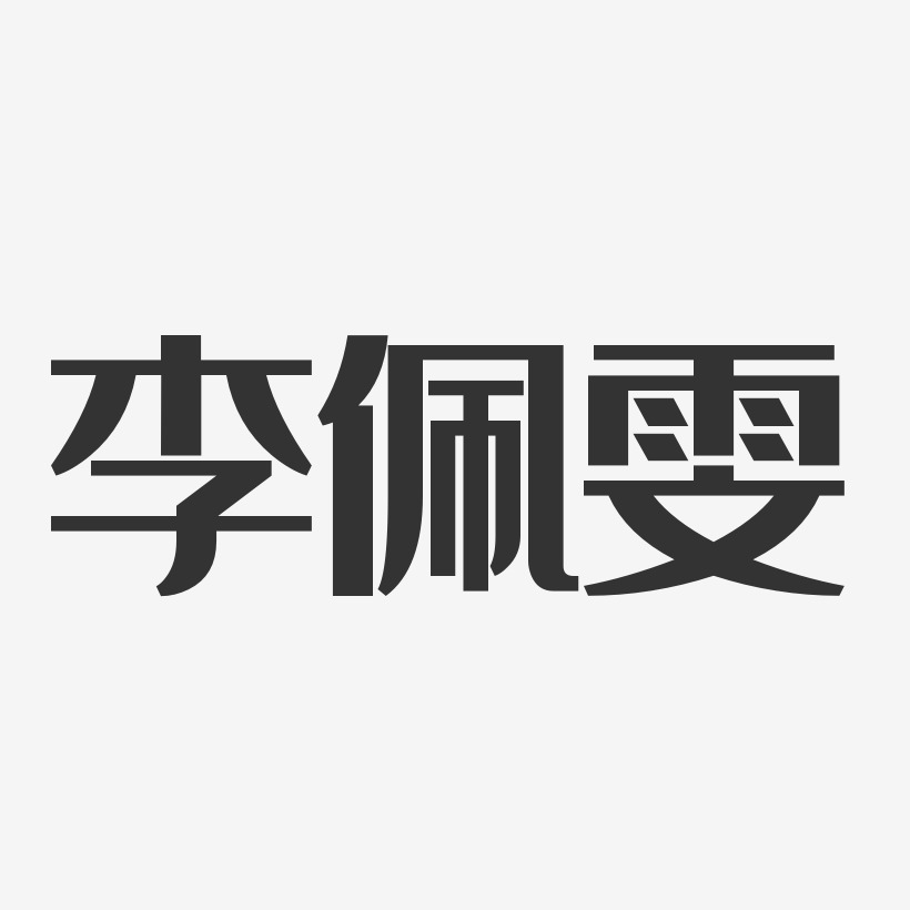 李佩雯-经典雅黑字体签名设计