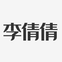 李倩倩-经典雅黑字体免费签名