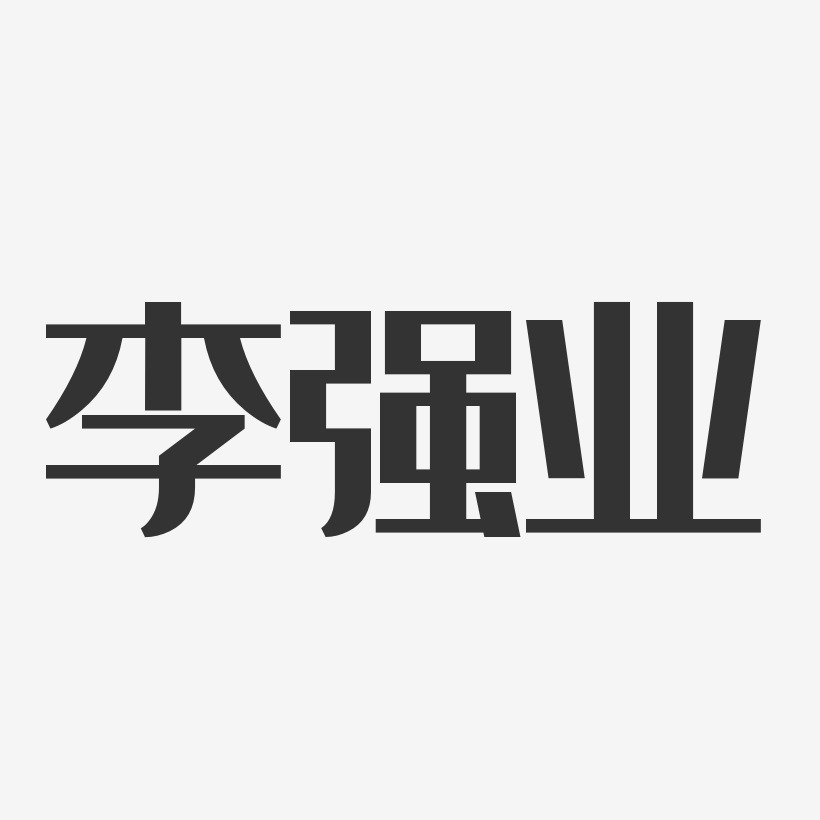 李强业-经典雅黑字体签名设计