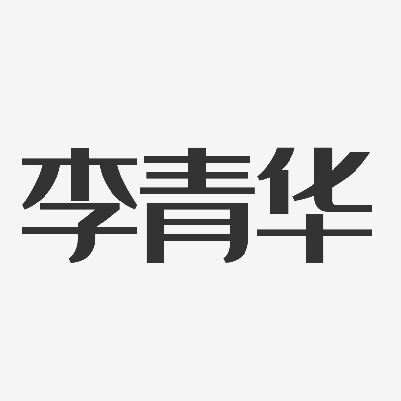 李青华-经典雅黑字体签名设计