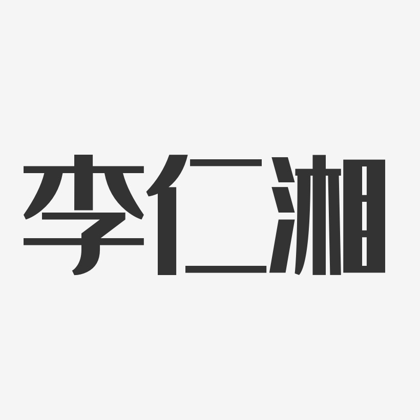 字魂网 艺术字 李仁湘-经典雅黑字体签名设计 图片品质:原创设计 图片