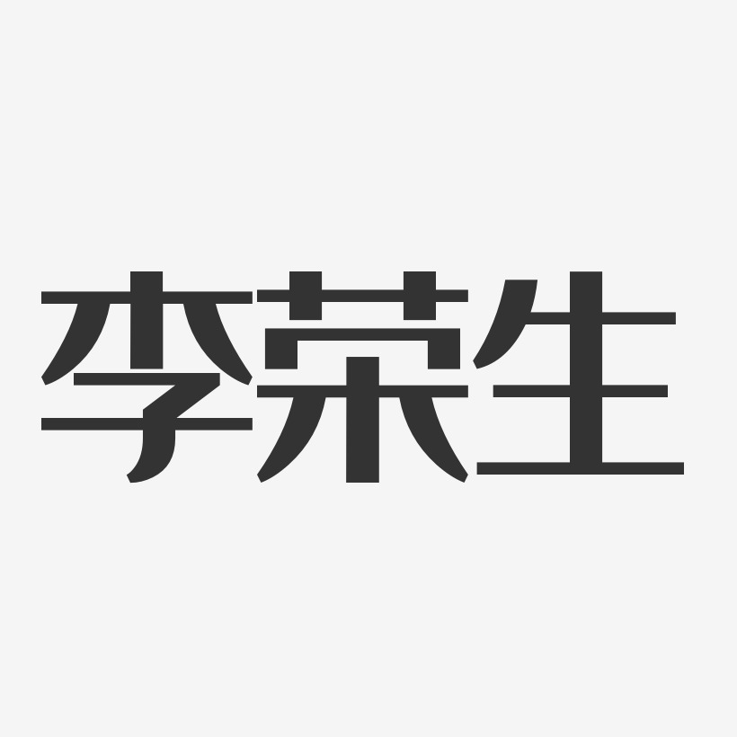 李荣生-经典雅黑字体签名设计
