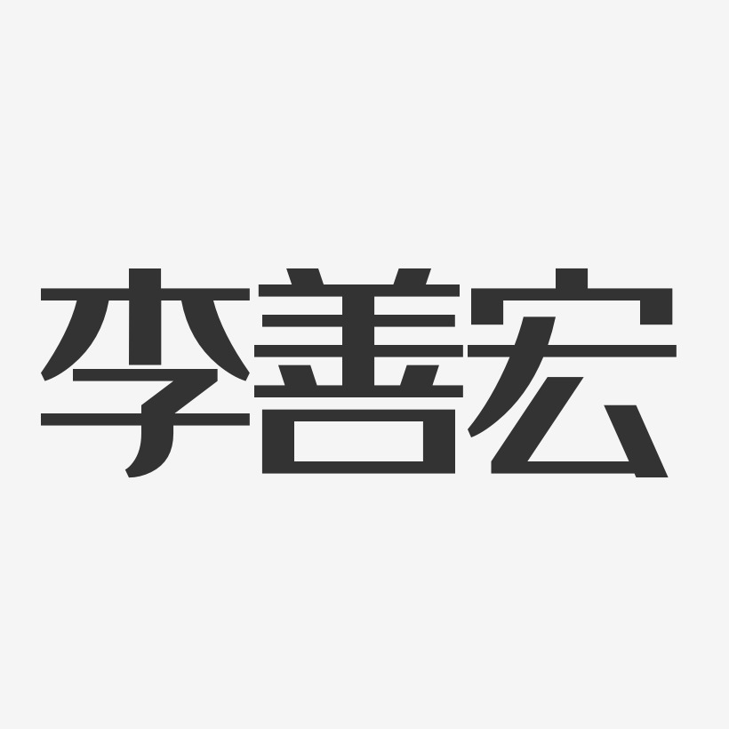 李善宏-經典雅黑字體簽名設計