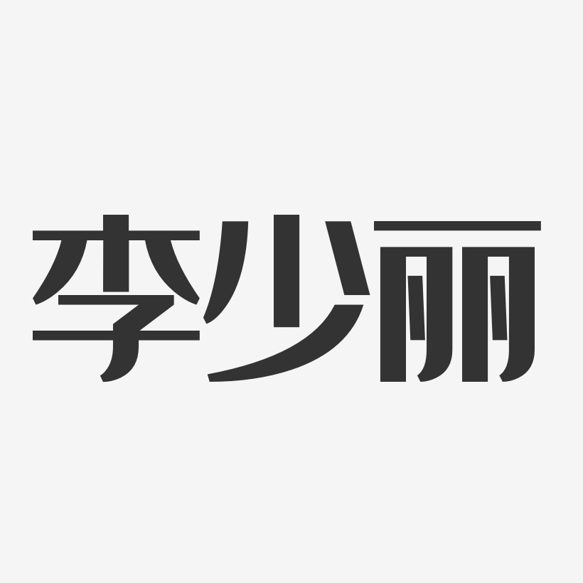 李少丽-经典雅黑字体个性签名
