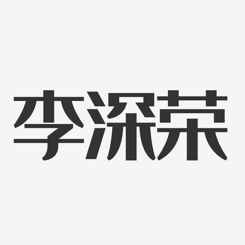 李深荣-经典雅黑字体免费签名