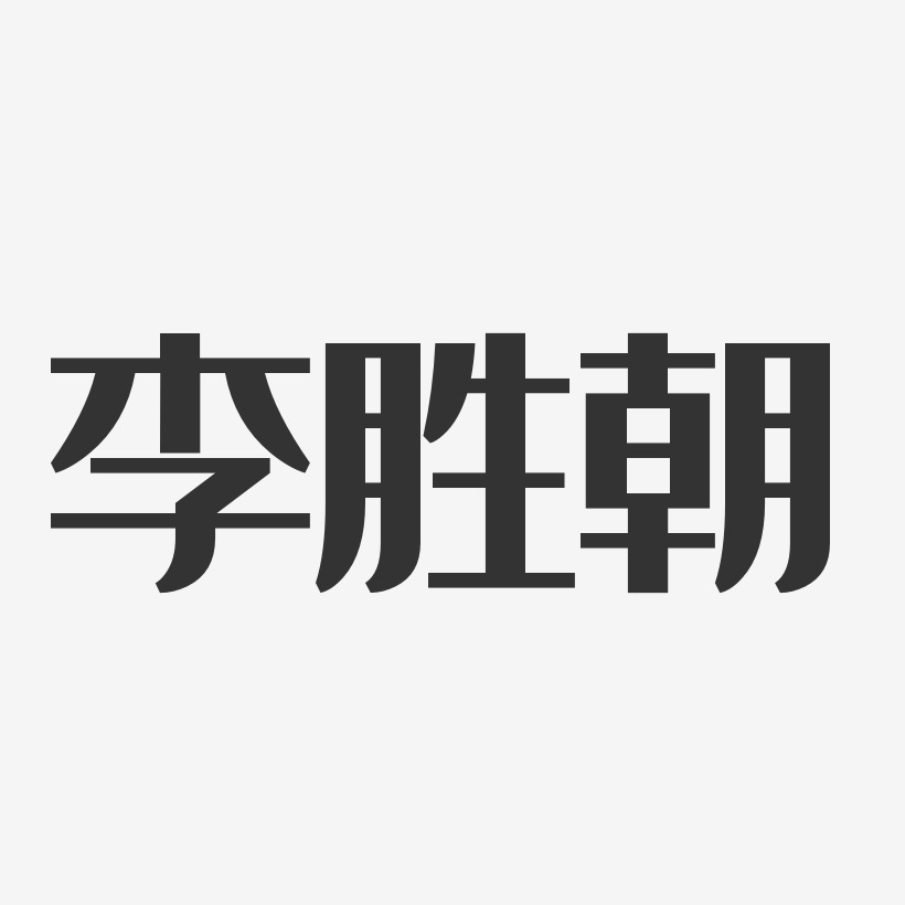 李胜朝-经典雅黑字体免费签名