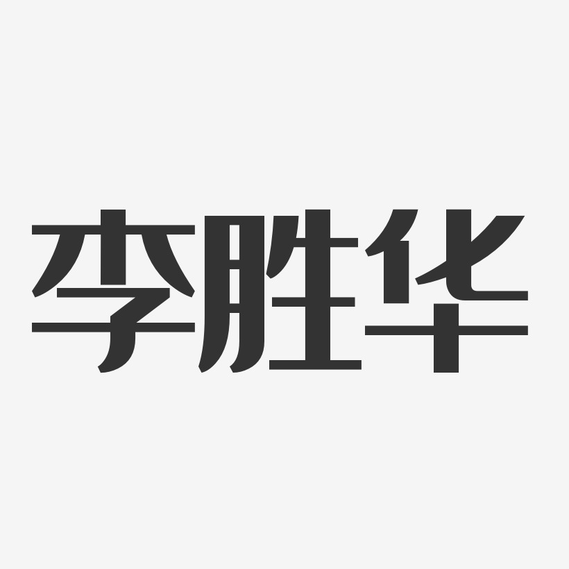 李胜华-经典雅黑字体签名设计