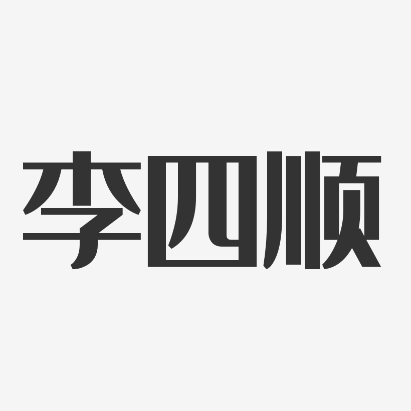 李四顺-经典雅黑字体艺术签名