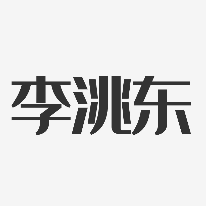 李洮东艺术字