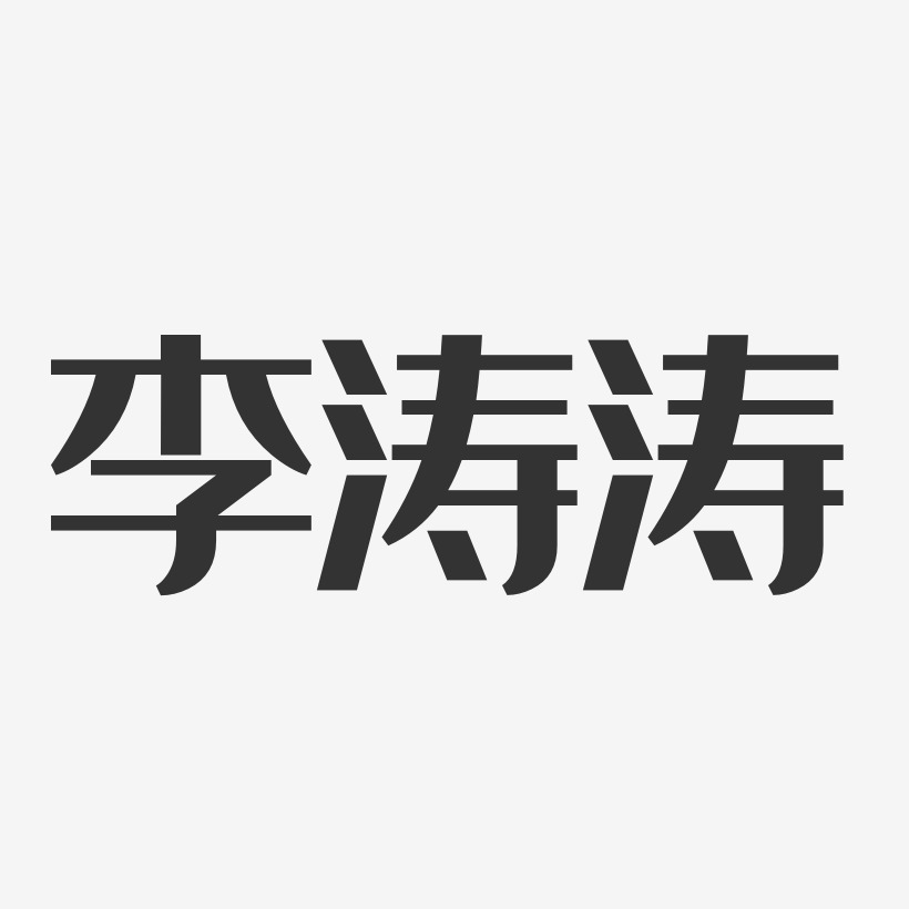 李涛涛经典雅黑字体签名设计