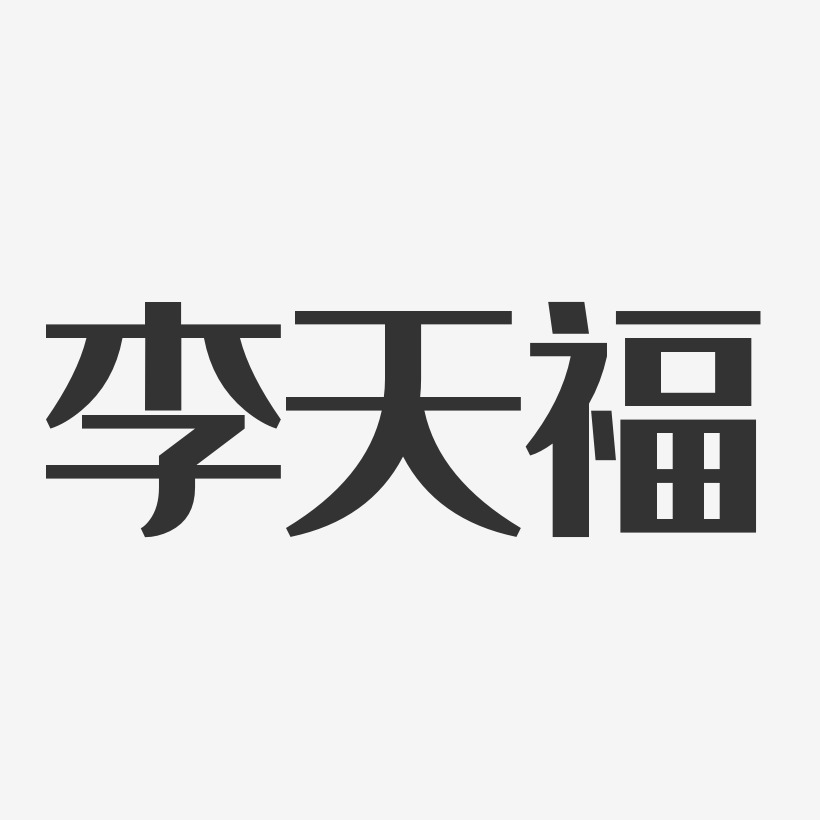 李天福-经典雅黑字体个性签名