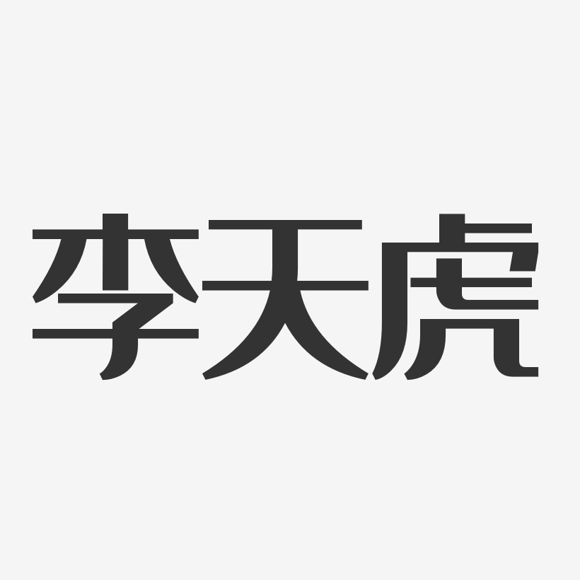 李天虎艺术字