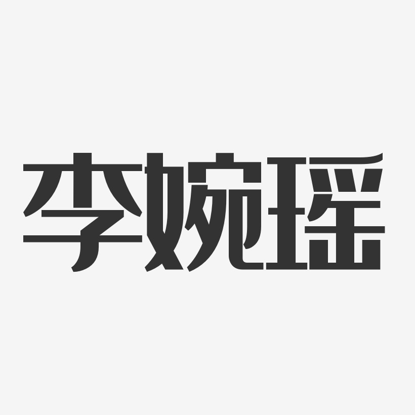 李婉瑶-经典雅黑字体艺术签名