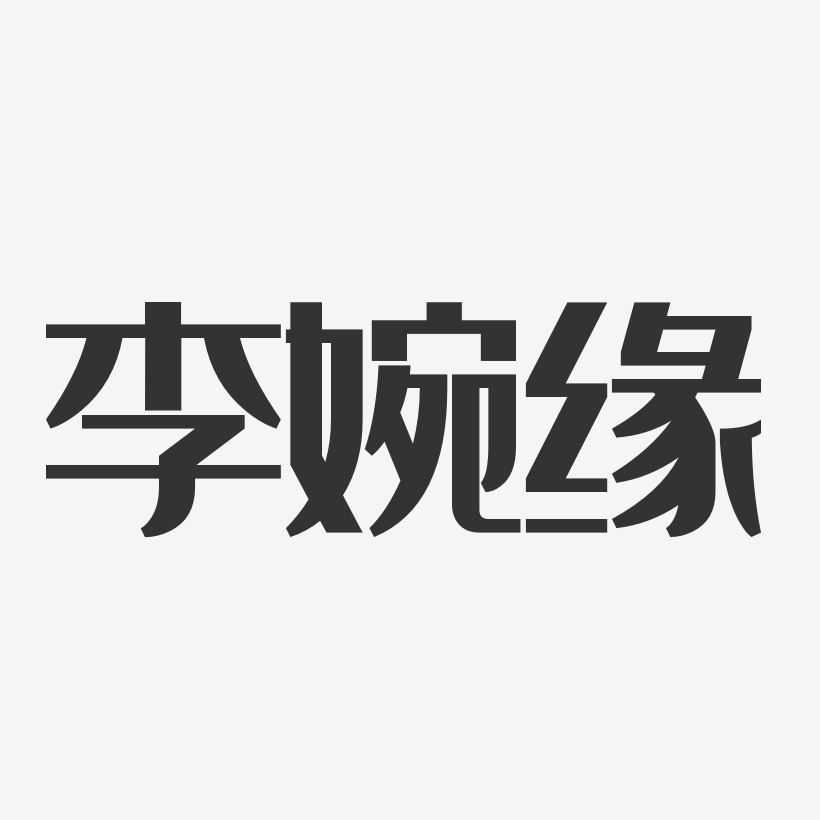 李婉缘-经典雅黑字体艺术签名