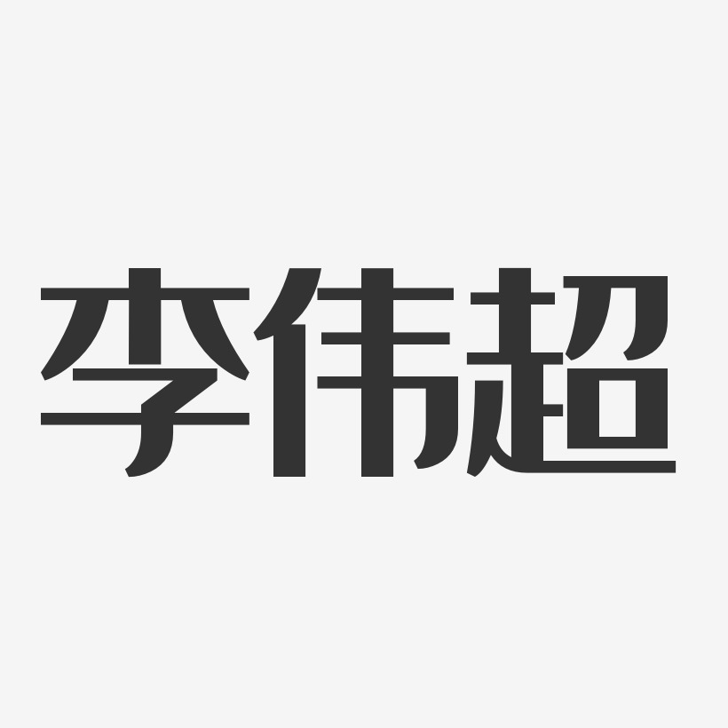 李伟超经典雅黑字体签名设计