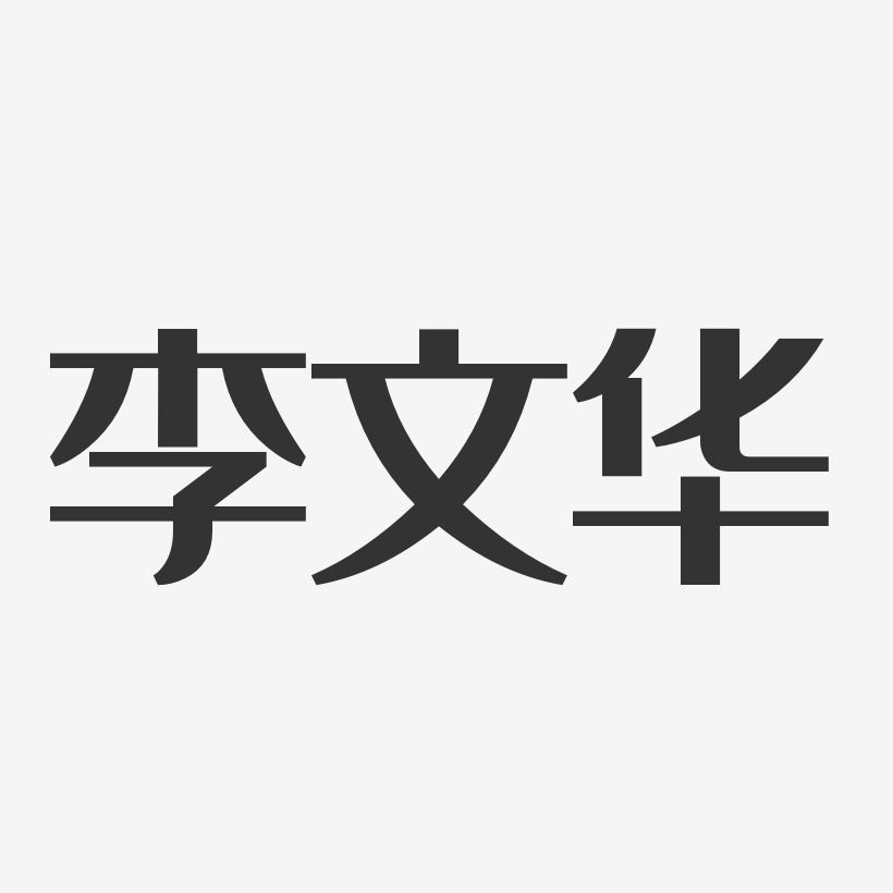 李文华经典雅黑字体个性签名