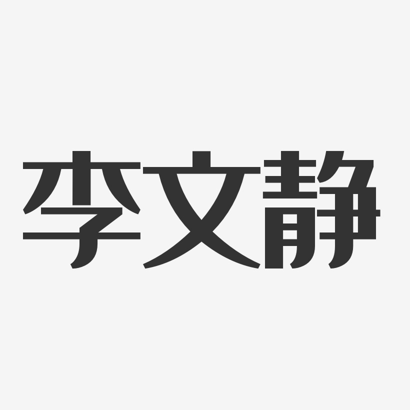 李文静-经典雅黑字体签名设计