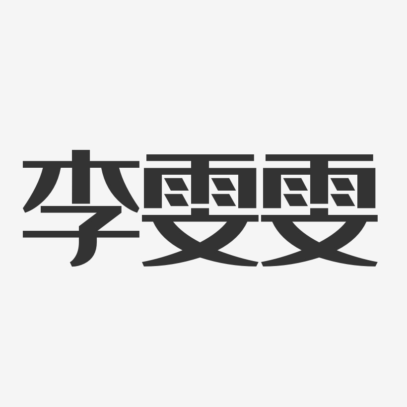 李雯雯-经典雅黑字体签名设计