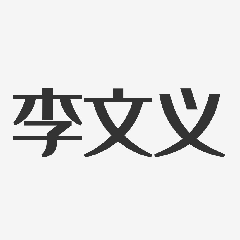 李文义-经典雅黑字体免费签名