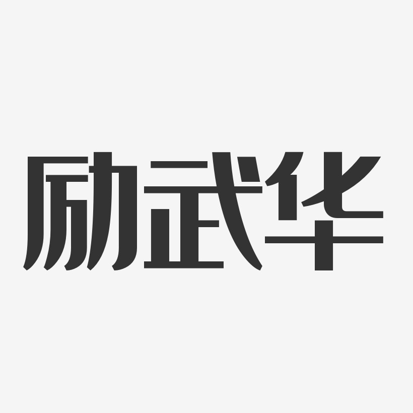 励武华-经典雅黑字体艺术签名