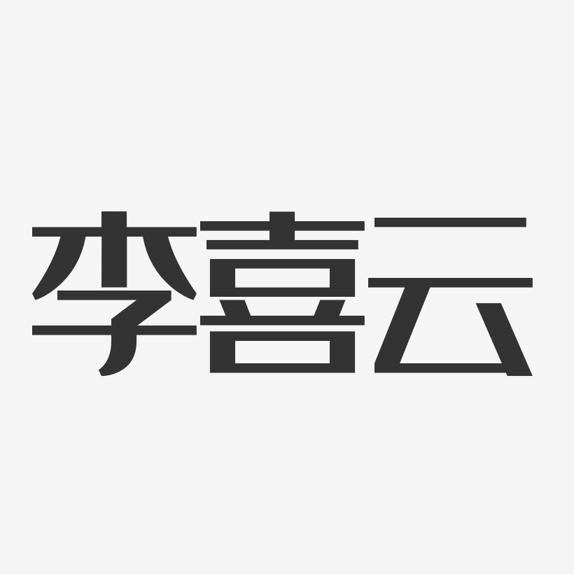 李喜云-经典雅黑字体免费签名