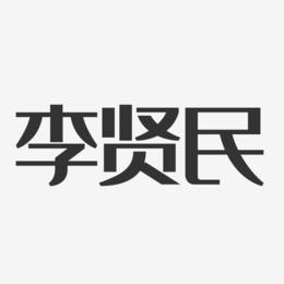 李贤民-经典雅黑字体签名设计