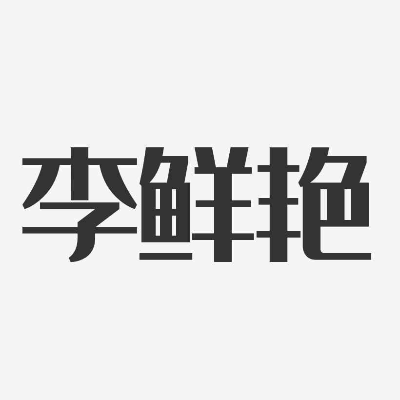 李鲜艳-经典雅黑字体免费签名