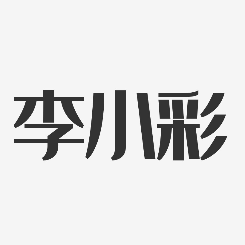李小彩-经典雅黑字体签名设计