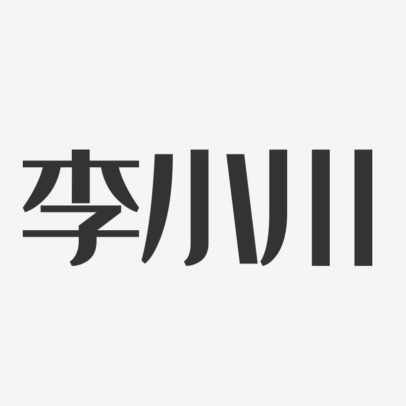 李小川-经典雅黑字体签名设计