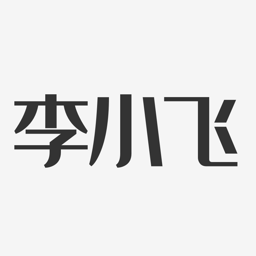 李小飞-经典雅黑字体签名设计
