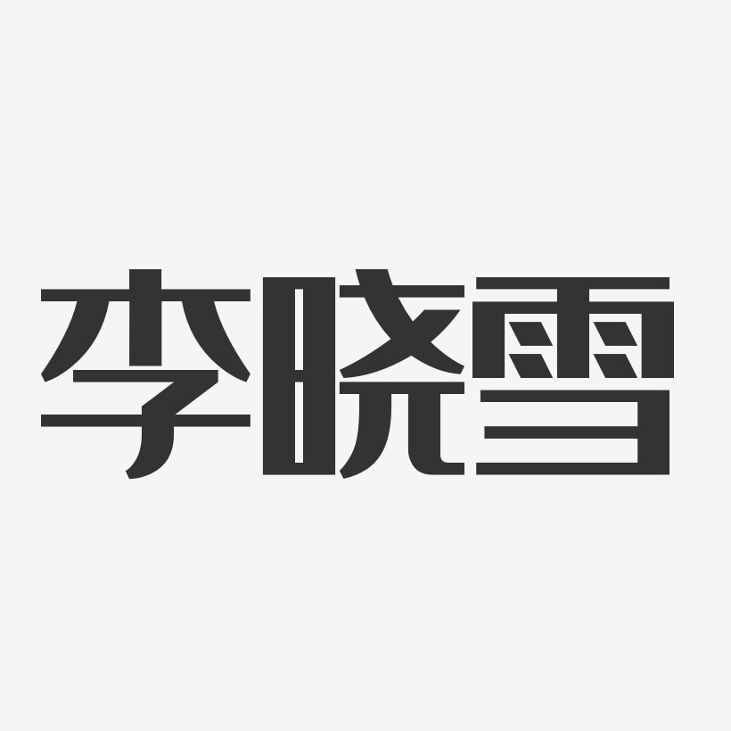 李晓雪-经典雅黑字体个性签名