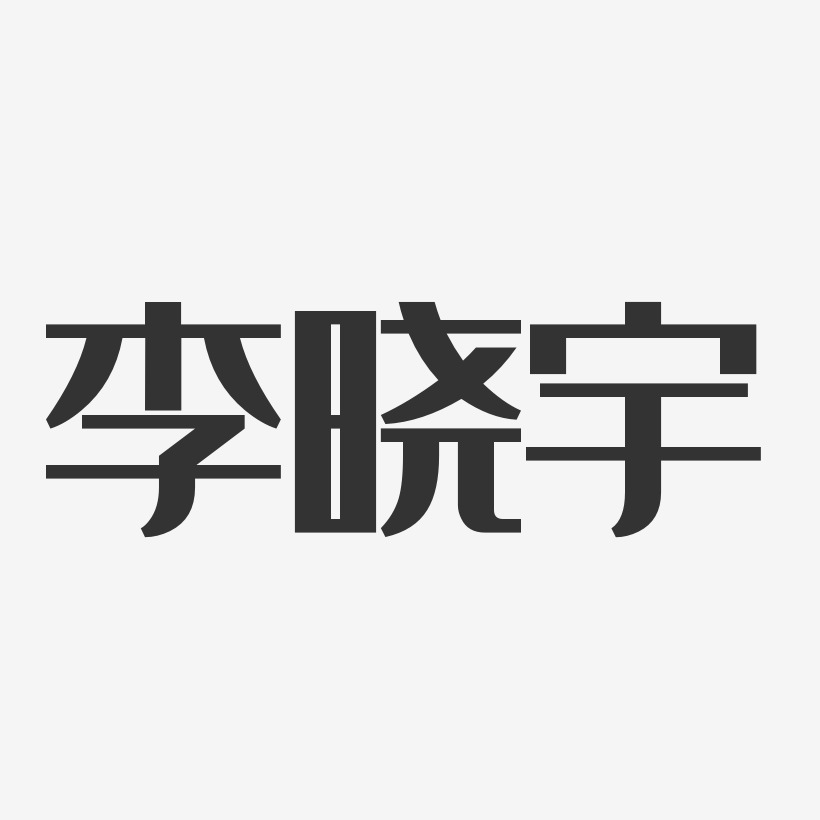 李曉宇經典雅黑字體個性簽名