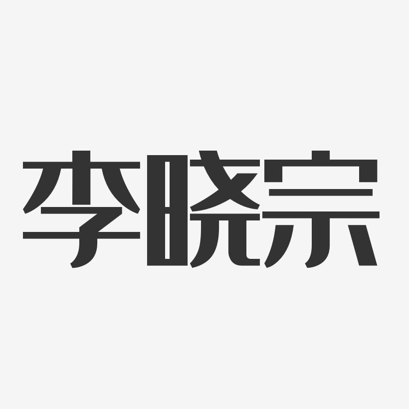 李晓宗-经典雅黑字体艺术签名
