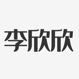 李欣欣-经典雅黑字体签名设计