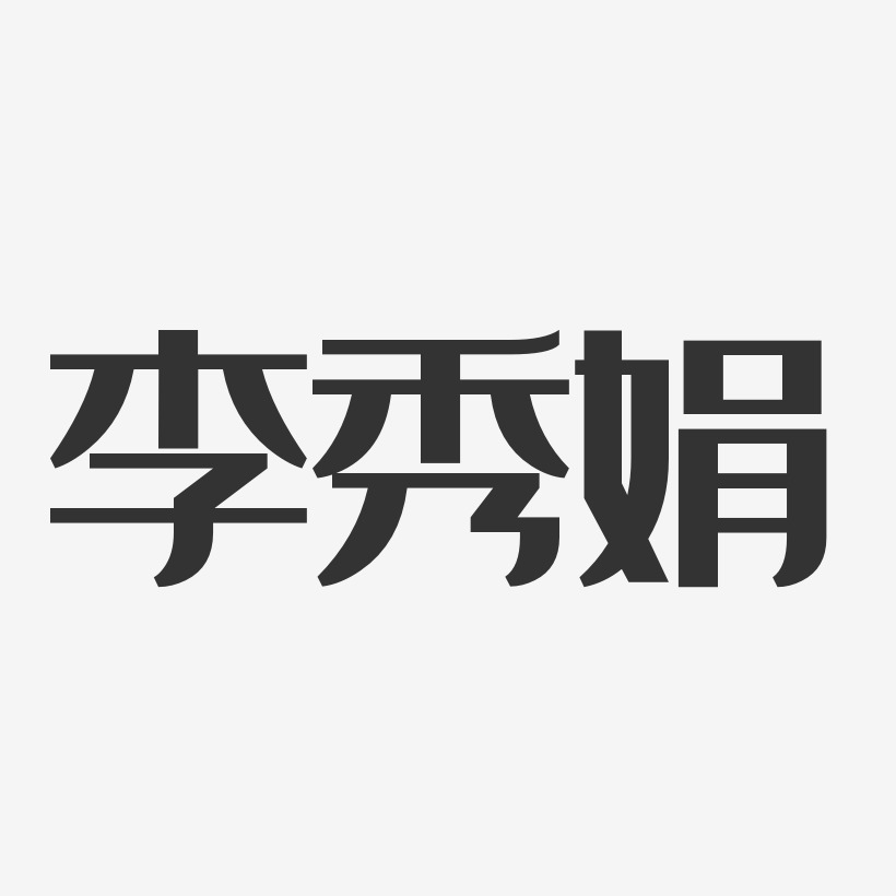 李秀娟-经典雅黑字体签名设计
