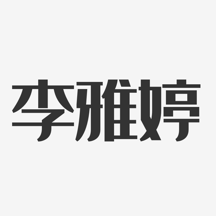 李雅婷经典雅黑字体艺术签名