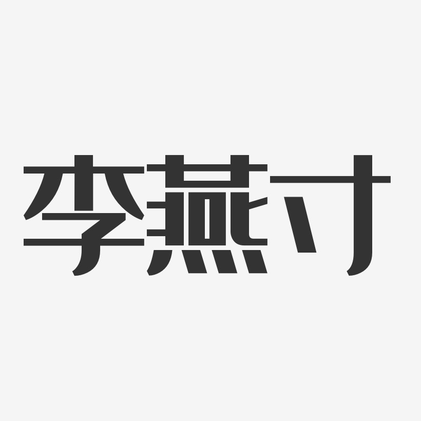 李燕寸-经典雅黑字体个性签名