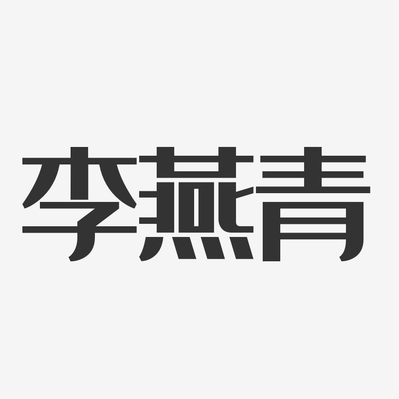 李燕青-经典雅黑字体免费签名