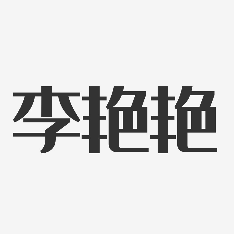 李艳艳-经典雅黑字体免费签名李艳滨-行云飞白体艺术字李艳滨-云溪锦