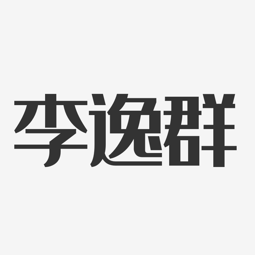 李逸群-经典雅黑字体个性签名