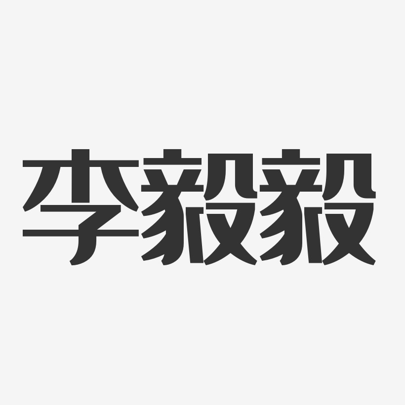 李毅毅-经典雅黑字体免费签名