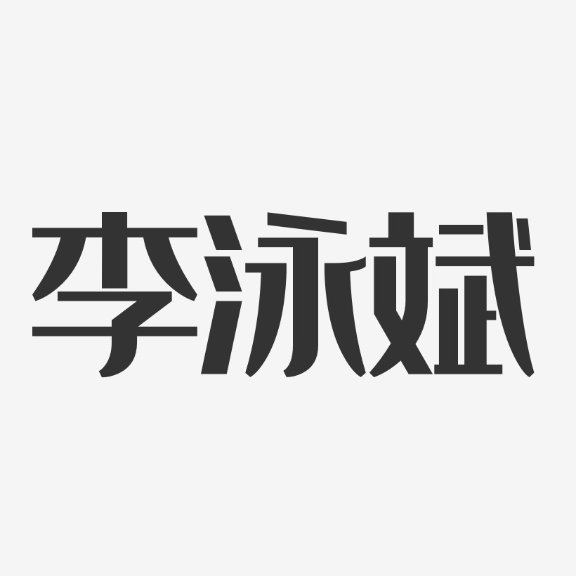 李泳斌-經典雅黑字體簽名設計