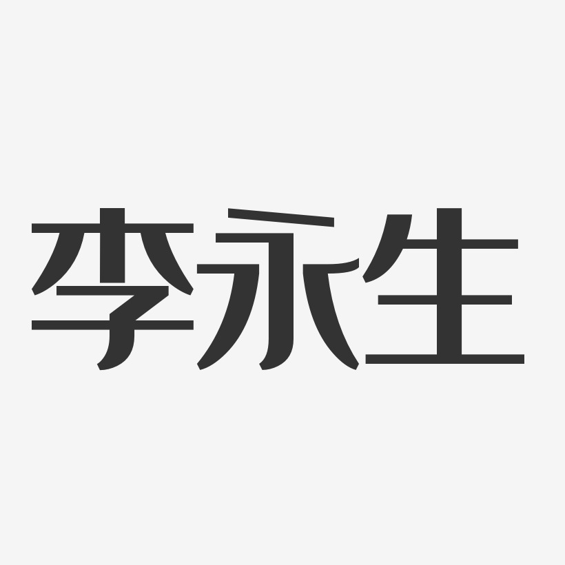 李永生-经典雅黑字体个性签名