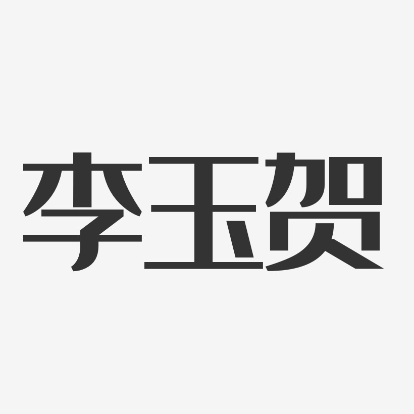 李玉贺-经典雅黑字体签名设计